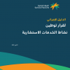 الدليل الإجرائي لقرار توطين نشاط الخدمات الإستشارية