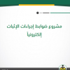 ضوابط إجراءات الإثبات إلكترونياً