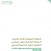 النظام الموحد لإدارة نفايات الرعاية الصحية بدول مجلس التعاون لدول الخليج العربي