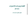 أنظمة وإجراءات الاختبارات 1444هـ