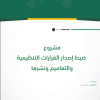 مشروع ضبط إصدار القرارات التنظيمية والتعاميم ونشرها