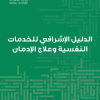 الدليل الإشرافي للخدمات النفسية وعلاج الإدمان