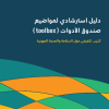 دليل استرشادي لمواضيع صندوق الأدوات