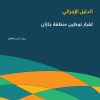 الدليل الإجرائي لقرار توطين منطقة جازان