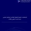 المتطلبات الفنية لأجهزة الهاتف المتنقل لتمكين خدمة البث الخلوي (CBS)