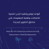 قواعد توفير وتنفيذ البنى التحتية للاتصالات وتقنية المعلومات في مناطق التطوير الجديدة (وثيقة ملغية)