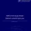 ضوابط بيع واستخدام أجهزة مكرر إشارة الاتصالات المتنقلة