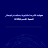 ضوابط التبرعات الخيرية باستخدام الرسائل النصية القصيرة (SMS)