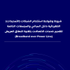 شروط وضوابط استخدام الشبكات (التمديدات) الكهربائية داخل المباني والمجمعات الخاصة لتقديم خدمات الاتصالات بتقنية النطاق العريض (Broadband over Power Line)