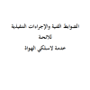 الضوابط الفنية والإجراءات التنفيذية للائحة خدمة لاسلكي الهواة