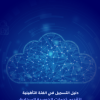 دليل التسجيل في الفئة التأهيلية لتقديم خدمات الحوسبة السحابية