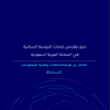دليل مقدمي خدمات الحوسبة السحابية في المملكة العربية السعودية
