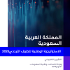 الاستراتيجية الوطنية للطيف الترددي 2025
