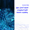 وثيقة استرشادية تصنيف أعمال سوق تقنية المعلومات والتقنيات الناشئة