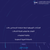 الارشادات التوجيهية لخطة استعادة الخدمة في حالات الكوارث والطوارئ لهيئة الاتصالات وتقنية المعلومات بالمملكة (وثيقة ملغية)