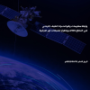 وثيقة معلومات وقواعد مزاد الطيف الترددي في النطاق 2100 ميجاهرتز للشبكات غير الأرضية