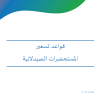 قواعد تسعير المستحضرات الصيدلانية المعتمدة