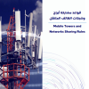 قواعد مشاركة أبراج وشبكات الهاتف المتنقل