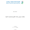 متطلبات ترخيص منشآت الأجهزة والمستلزمات الطبية