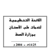 اللائحة التنفيذية لخدمات طب الأسنان بوزارة الصحة