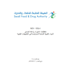 متطلبات استيراد وإعادة تصدير المواد الطبية المشعة المستخدمة في التطبيقات الطبية(MDS-REQ6)