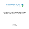 متطلبات استيراد وفسح مواد التصوير الطبي ومسرعات الجسيمات المستخدمة في تكوين النظائر المشعة للتطبيقات الطبية (MDS-REQ 4)