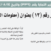 قرار وزير التجارة رقم (339) وتاريخ 14-08-1444هـ