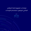 إرشادات تطبيق لائحة المقابل المالي لترخيص استخدام الترددات