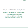 قواعد جمع وتبادل المعلومات التأمينية للمركبات