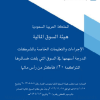 الإجراءات والتعليمات الخاصة بالشركات المدرجة أسهمها في السوق التي بلغت خسائرها المتراكمة 20% فأكثر من رأس مالها