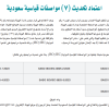 اعتماد تحديث (7) مواصفات قياسية سعودية