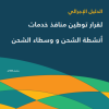 الدليل الإجرائي لقرار توطين منافذ خدمات أنشطة الشحن و وسطاء الشحن