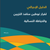 الدليل الإجرائي لقرار توطين منافذ التزيين والخياطة النسائية