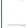 القواعد التنظيمية لنقل شاغلي الوظائف التعليمية لعام 1444هـ