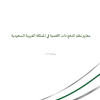 معايير نظم الدفع ذات الأهمية في المملكة العربية السعودية