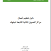 دليل تنظيم أعمال مراكز التحويل المالية التابعة للبنوك