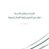 الإرشادات والمعايير الأساسية لطلب منح الترخيص لمزاولة الأعمال المصرفية