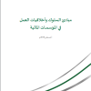 مبادئ السلوك وأخلاقيات العمل في المؤسسات المالية