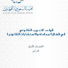 قواعد التدريب القانوني في قطاع المحاماة والاستشارات القانونية