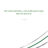 متطلبات التسجيل والإفصاح والحد من المخاطر لعقود المشتقات المالية غير المدرجة في منصة مركزية