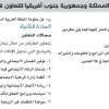 مذكرة تفاهم بين حكومتي المملكة وجمهورية جنوب افريقيا للتعاون في مجال التنمية الاجتماعية