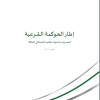 إطار الحوكمة الشرعية للمصارف والبنوك المحلية العاملة في المملكة