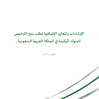 الإرشادات والمعايير الإضافية لطلب منح الترخيص للبنوك الرقمية في المملكة العربية السعودية