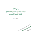 مبادئ الالتزام للبنوك والمصارف التجارية العاملة في المملكة العربية السعودية