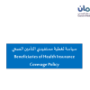 سياسة تغطية مستفيدي التأمين الصحي