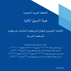 اللائحة التنفيذية لنظام الشركات الخاصة بشركات المساهمة المدرجة