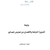 وثيقة تعزيز النزاهة والإفصاح عن تعارض المصالح