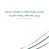 التعليمات الموضِّحة للالتزامات والتعاملات المصرفية في ضوء نظام الإفلاس ولائحته التنفيذية