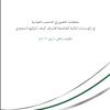 متطلبات التعيين في المناصب القيادية في المؤسسات المالية الخاضعة لإشراف البنك المركزي السعودي