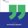 دليل إرشادي أدلة وقرائن المراجعة الحية